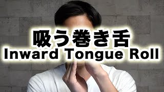 吸う巻き舌（Inward Tongue Roll）について｜ビートボックス（ボイパ）やり方練習講座レッスン