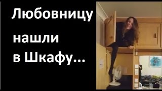 Любовницу нашли на полке в Шкафу
