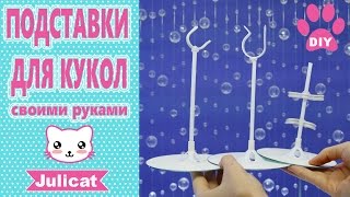 DIY Как сделать подставку для куклы своими руками.Подставки для кукол Монстер Хай, Барби, Эвер Афтер