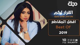 القرار لكم - مختارات من عام 2019