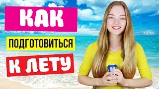 6 ИДЕЙ КАК ПОДГОТОВИТЬСЯ К ЛЕТУ 2018 + КОНКУРС Ната Лайм