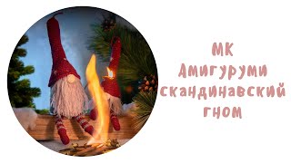 МК  Амигуруми Скандинавский Гном Крючком