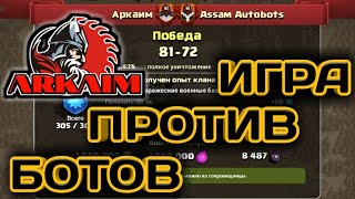 ИГРА ПРОТИВ ASSAM AUTOBOTS! РАЗНЫЕ ТАКТИКИ НА 10ТХ И 11ТХ! ПРОГУЛКА КОРОЛЕВЫ + ТРЯС, ШАРЫ, ХОГИ!