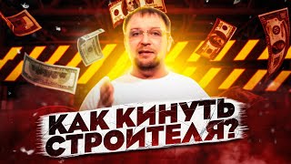Как кинуть строителя? Стройхлам