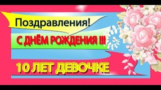 Поздравления С Днем Рождения Девочке 10 лет ???