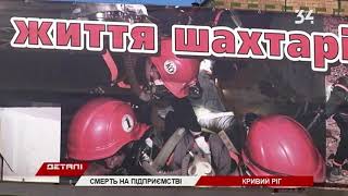 Смерть на предприятии