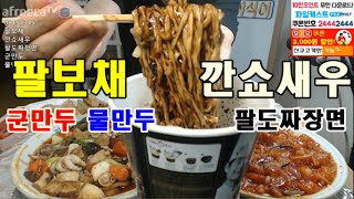 [팔보채+깐쇼새우+군만두+물만두+팔도짜장면] 먹방 BJ야식이 muk-bang