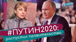 Путин 2020: что стоит за отставкой правительства Российской Федерации (РФ)? Медведев не уходит?