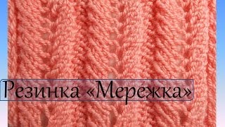 Вязание спицами для начинающих  Резинка Мережка