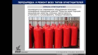 ЗАО "Пожтехника" (г. Витебск, Беларусь) Перезарядка и Ремонт огнетушителей.