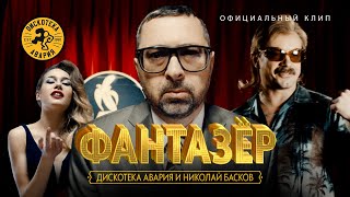 Дискотека Авария и Николай Басков — ФАНТАЗЁР