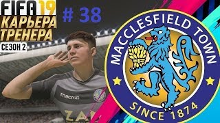 Прохождение FIFA 19 карьера Тренера за клуб Маклсфилд Таун- Часть 38 Чемпионы EFL League One