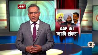 Question Hour: Does Arvind Kejriwal's apology proves that his allegations were wrong?