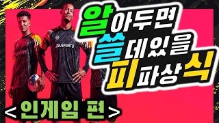 [피파4] 알아두면 쓸모있을 피파상식 -인게임편- [앙티쳐 피파교실]