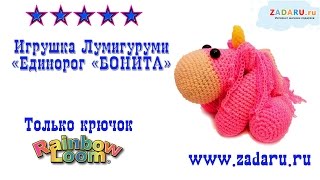 Игрушка Лумигуруми "Единорог Бонита" из резинок. Урок 14 часть 2 | Lumigurumi Monoceros PRT 2