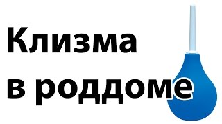 Клизма в роддоме перед родами | Зачем делают клизму в роддоме? | "До и После Родов"