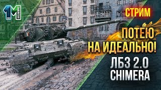 Стрим ЛБЗ 2.0 танк Химера(,CHIMERA)Потею на идеально!#66!World of Tanks!михаилиус1000