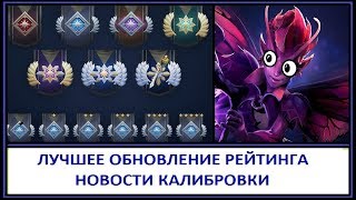 Новый рейтинг Дота 2 - калибровка. Первые результаты.