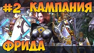 Герои 5 (Кампания дилемма Фриды) - Подозрение (2 миссия) прохождение Владыки севера