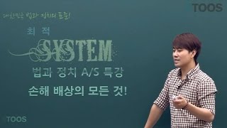 [최적][특별영상-A/S 특강] 손해 배상의 모든 것★