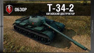 Обзор T-34-2 [WoT: Blitz]