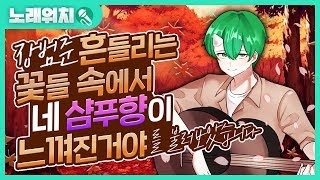 [노래워치]옵치 노래방에서 장범준'흔들리는 꽃들속에서 네 샴푸향이 느껴진거야'를 불러보았습니다 | 초깨비