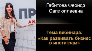 Сетевой /МЛМ /«Как развивать бизнес в инстаграм»/APLGO|Габитова Феридэ