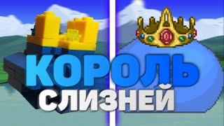 Лего Террария - Король Слизней!Как Сделать?