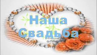 Футаж Наша Свадьба
