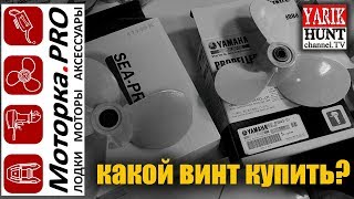 ПЛМ Ямаха ...Какой винт купить ? грузовой или скоростной ?