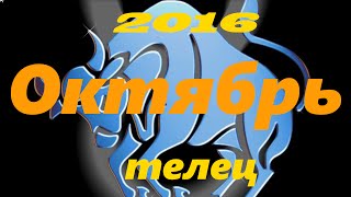 Гороскоп на Октябрь 2016 года для Тельца