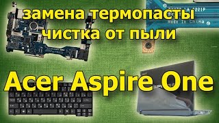 Разобрать и собрать нетбук Acer Aspire One. Намазать термопасту.