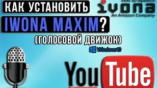 Где скачать и как установить голосовой движок Maxim от Ivona?Говорилка.