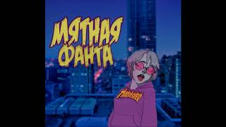 Мятная Фанта - Причина Твоего Алкоголизма