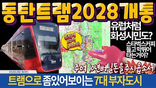 진짜건설영광의 화성동탄트램(2028)노선ㅣ7대부자도시화성의품격완성[10년5억야망]