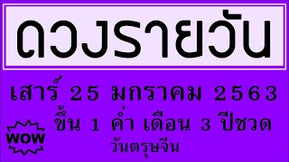 ดวงรายวัน เสาร์ 25 มกราคม 2563 (วันตรุษจีน)