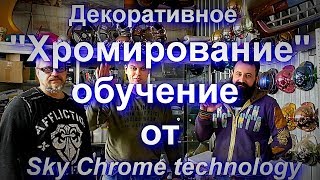 Обучение ''Sky Chrome'' technology Эффект Зеркала