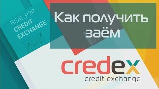 Как получить заём в сервисе Credex