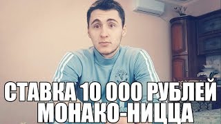 СТАВКА 10 000 РУБЛЕЙ. Монако-Ницца | ТОП СТАВКА | ПРОГНОЗ 16.01.2018 |