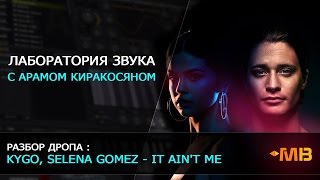 Лаборатория Звука : Разбор дропа : Kygo, Selena Gomez - It Ain't Me