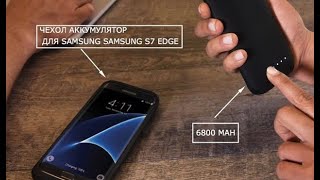 Чехол аккумулятор для Samsung Galaxy S7 Edge 6800mah