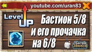 Бастион 5/8 и его прокачка на 6/8. Битва Замков #105
