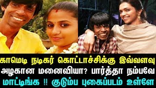 காமெடி நடிகர் கொட்டாச்சிக்கு இவ்வளவு அழகான மனைவியா? – பார்த்தா நம்பவே மாட்டிங்க !!| தமிழ் | Next Gen