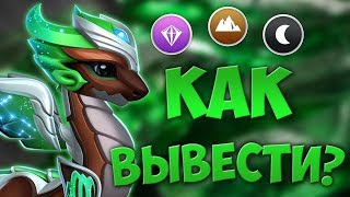 КАК ВЫВЕСТИ ДРАКОНА МЕСЯЦА ДЕВА | ЛЕГЕНДЫ ДРАКОНОМАНИИ