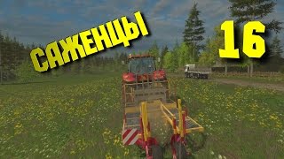 Саженцы [Farming Simulator 15] #16