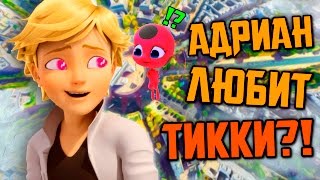 АДРИАН ЛЮБИТ...ТИККИ! Маринетт-марионетка? [Теории Леди Баг и Супер Кот]