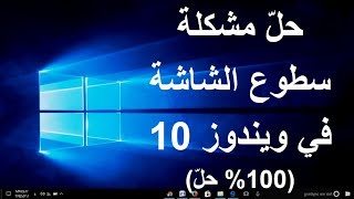حلّ مشكلة سطوع الشاشة في ويندوز 10 (100% حلّ)