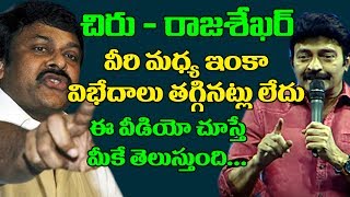 చిరు-రాజశేఖర్‌ విబేధాలు తగ్గలేదా | War Between Chiranjeevi and Rajashekhar Never End | Top Telugu Tv