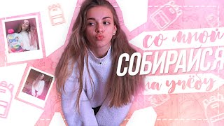 СОБИРАЙСЯ СО МНОЙ В ШКОЛУ??//Мое Школьное Утро☀️//Get Ready With Me