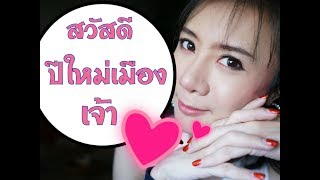 สวัสดีปีใหม่เมืองเจ้า